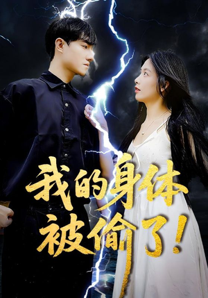 我的身体被偷了短剧（50集惊悚短剧完整版在线追更）