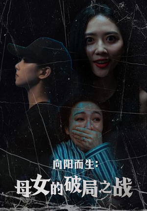 向阳而生母女的破局之战短剧（35集现代短剧全集免费在线播放）