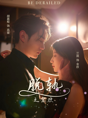 脱轨之余欢短剧（73集情感短剧一键解锁全集观看）