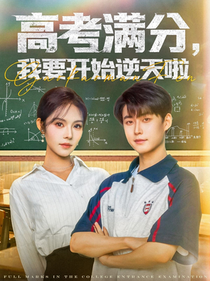 高考满分，我要开始逆天啦短剧（72集热血短剧全集一次性看过瘾）