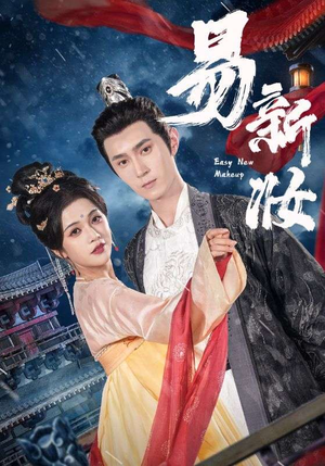 易新妆短剧（69集剧情短剧完整版在线欣赏）