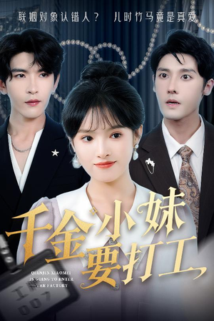 千金小妹要打工短剧（45集都市情感短剧高清完整版在线欣赏）