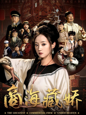商海藏娇短剧（84集商海情仇短剧全集在线一睹为快）
