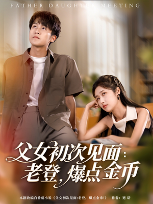 老登爆金币父女情短剧（82集都市短剧全集流畅播放）