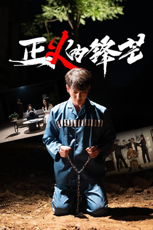 正义的锋芒短剧（64集法庭短剧精彩片段在线赏）