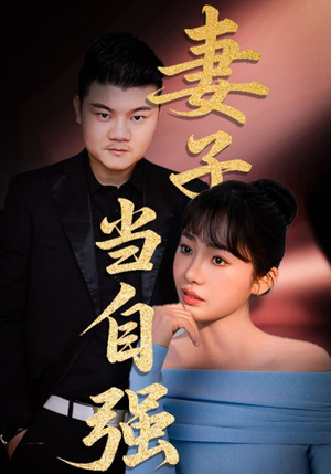 妻子当自强短剧（36集励志情感短剧全集高清在线畅享）