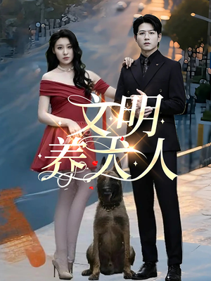文明养犬人短剧（35集都市生活短剧高清流畅观看）