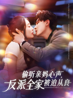 偷听亲妈心声反派全家被迫从良短剧（82集温情治愈短剧全集在线观看流畅）