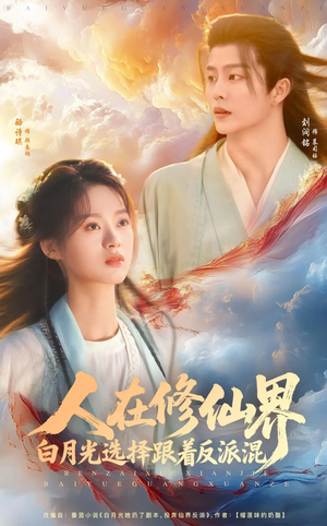 人在修仙界白月光选择跟着反派混短剧（82集热门短剧全集一口气看完）