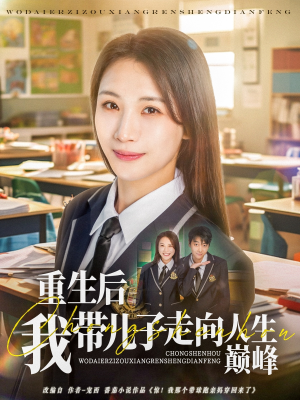 重生后我带儿子走向人生巅峰短剧（80集剧情重生短剧独家版在线观）