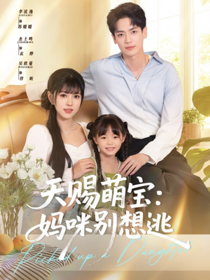 天赐萌宝妈咪别想逃短剧（57集都市情感短剧大结局提前看）
