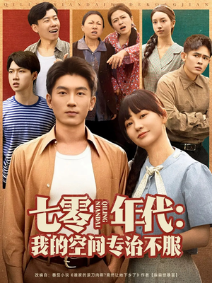 七零年代我的空间专治不服短剧（82集复古风情短剧全集在线享）