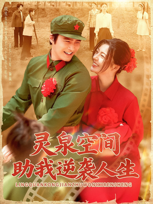 灵泉空间助我逆袭人生短剧（96集励志短剧在线观看无广告）