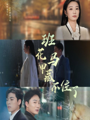 班花马甲藏不住了短剧（34集校园短剧高清全集在线观看）