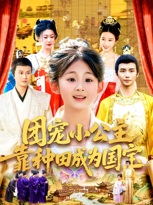 团宠小公主靠种田成为国宝短剧（104集古装种田短剧精彩剧情不容错过）