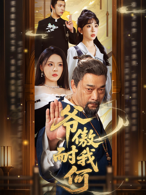 爷傲奈我何短剧（70集热血短剧完整版免费观看）