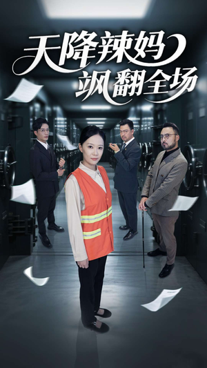 天降辣妈飒翻全场短剧（100集都市爽剧高清流畅在线观看）