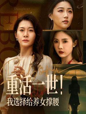 重活一世我选择给养女撑腰短剧（66集人生翻盘短剧精彩剧情预告）