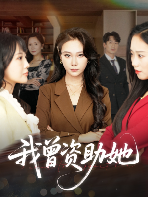 我曾资助她短剧（59集社会现实短剧全集高清在线享）