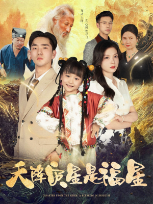 天降灾星是福星短剧（64集爱情短剧甜蜜剧情在线欣赏）