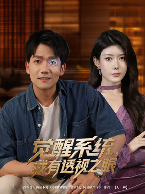 觉醒系统，我有透视之眼短剧（82集奇幻短剧一口气看完）