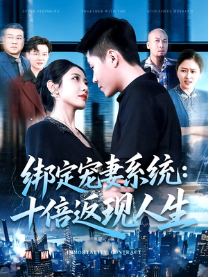 绑定宠妻系统十倍返现人生短剧（136集都市异能短剧全集高清在线享）