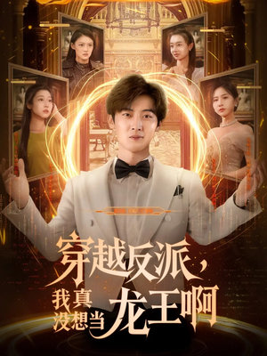 穿越反派我真没想当龙王啊短剧（80集剧情短剧高清版全集畅享）