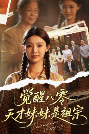觉醒八零天才妹妹是祖宗短剧（60集热血短剧全集无广告观看）