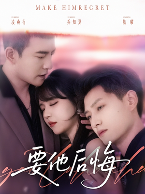 要他后悔短剧（80集剧情反转短剧一睹为快）