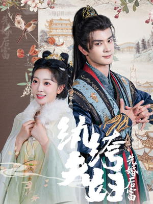 纨绔夫妇先婚后富短剧（63集婚姻短剧高清流畅版在线畅看）