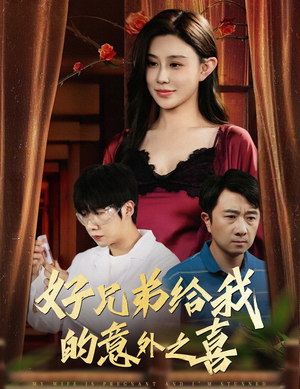 好兄弟给我的意外之喜短剧（57集励志成长短剧高清流畅在线观）