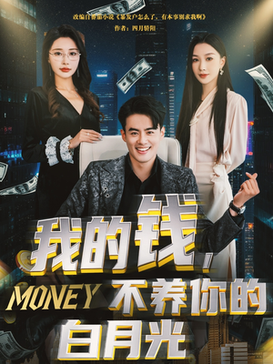 我的钱，不养你的白月光短剧（80集情感冲突短剧高清完整版在线）