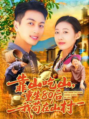 靠山吃山重回80后我苟在山村短剧（110集山村奋斗短剧流畅播放不卡顿）