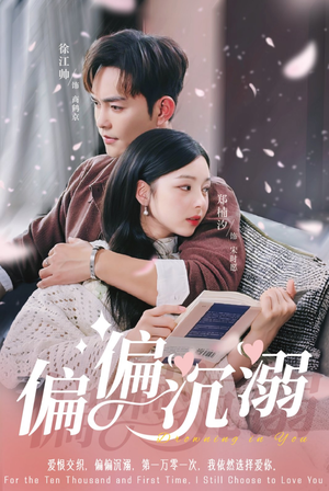 偏偏沉溺短剧（60集言情短剧高清流畅手机观看）