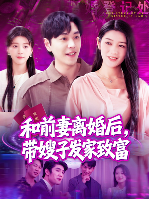 和前妻离婚后，带嫂子发家致富短剧（90集都市短剧高清流畅在线看）