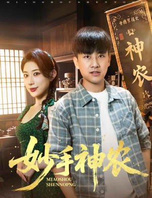 妙手神农短剧（70集励志农业短剧精彩不停在线看）