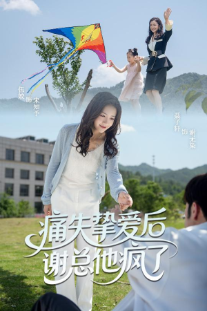 痛失挚爱谢总他疯了短剧（51集都市情感短剧高清全集在线看）