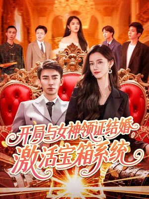 开局与女神领证结婚，激活宝箱系统短剧（111集都市异能短剧高清流畅在线看）