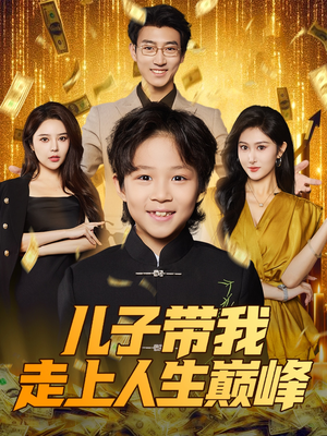儿子带我走上人生巅峰短剧（58集励志短剧全集免费观看）
