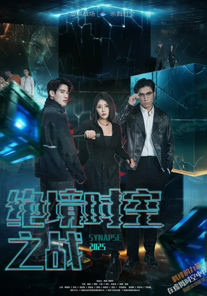 绝境时空之战短剧（55集动作短剧流畅播放无广告）