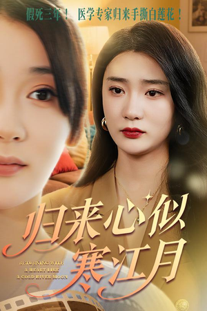 归来心似寒江月短剧（60集古装宫斗短剧精彩片段在线欣赏）