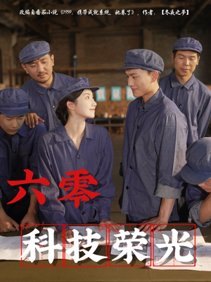 六零科技荣光短剧（110集经典科技复兴短剧全集免费观看）