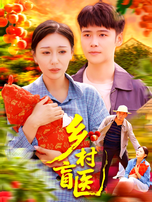 乡村盲医短剧（98集田园短剧全集免费看不停）