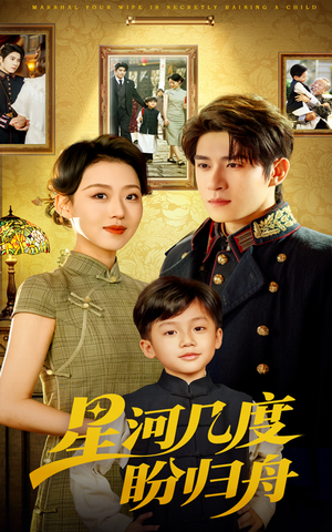 星河几度盼归舟短剧（54集时空短剧大结局抢先看）