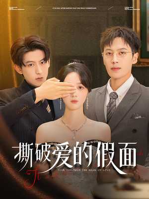 撕破爱的假面短剧（50集都市短剧剧情解析抢先看）