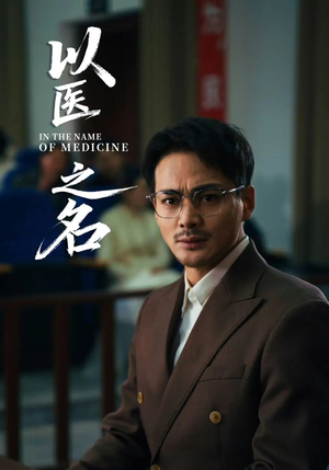 以医之名短剧（30集感人医疗短剧在线一口气看完）