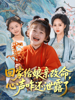 回家给娘亲改命心声不慎外泄短剧（93集奇幻短剧全集高清在线观）