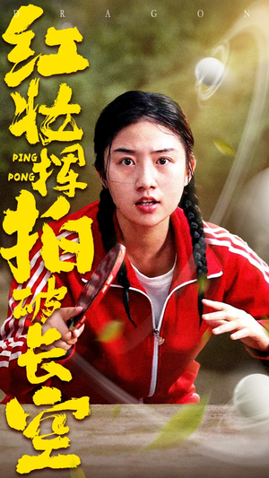 红妆挥拍破长空短剧（47集冒险短剧高清资源在线观看）