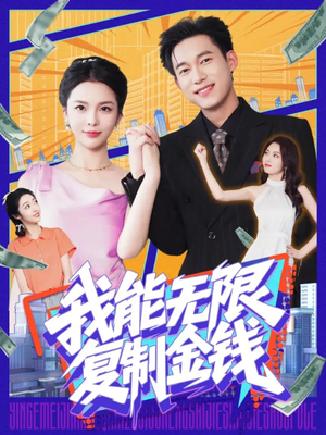 我能无限复制金钱短剧（121集都市异能短剧高清全集在线看）