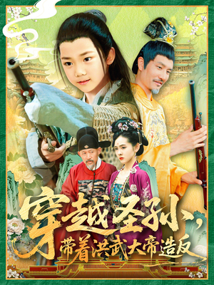 穿越圣孙带着洪武大帝造反短剧（103集古装穿越短剧精彩剧情不容错过）